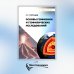 Основы геофизики и геофизических исследований: Учебник