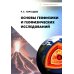 Основы геофизики и геофизических исследований: Учебник