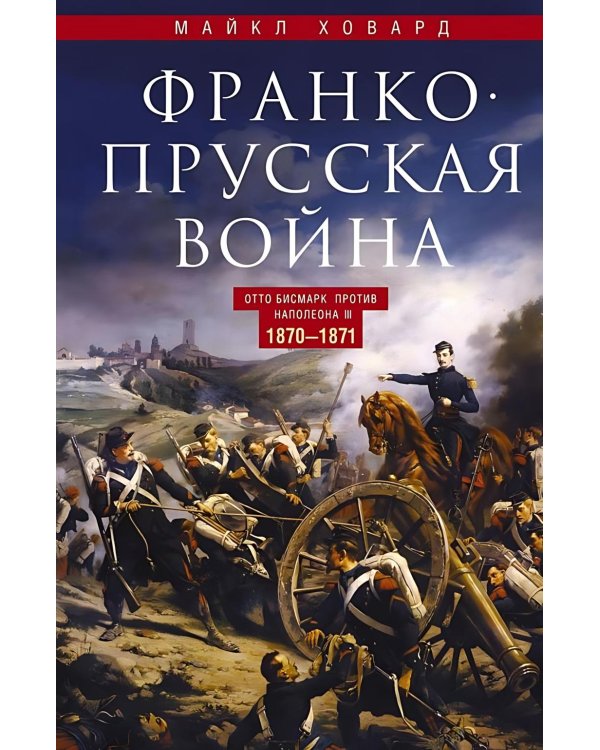 Франко-прусская война. Отто Бисмарк против Наполеона III. 1870-1871