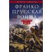 Франко-прусская война. Отто Бисмарк против Наполеона III. 1870-1871
