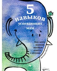 5 навыков успевающих мам. Как жить полной жизнью с детьми