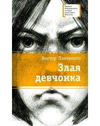 Злая девчонка: повесть