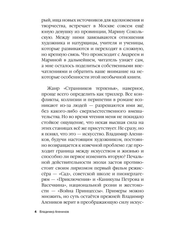 Странники терпенья: роман