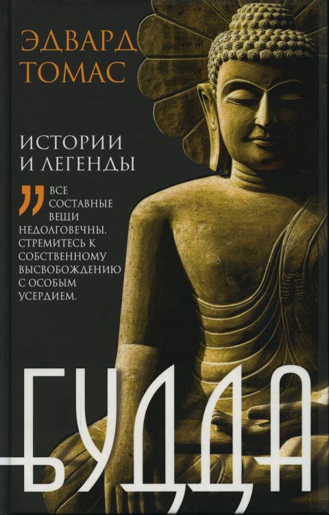 Обложка книги «Будда. История и легенды» — Томас Эдвард, ISBN 9785952456648