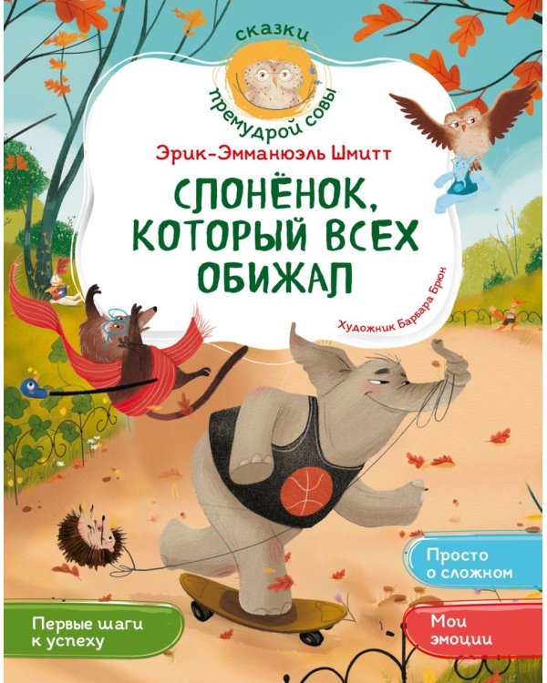 Слоненок, который всех обижал