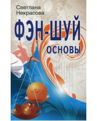 Фэн-шуй. Основы. 4-е изд