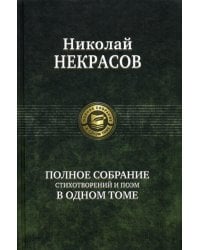 Полное собрание стихотворений и поэм в одном томе