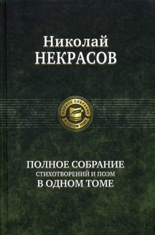 Полное собрание стихотворений и поэм в одном томе