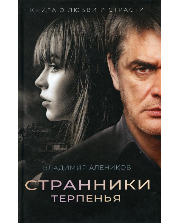 Странники терпенья: роман