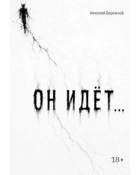 Он идет…