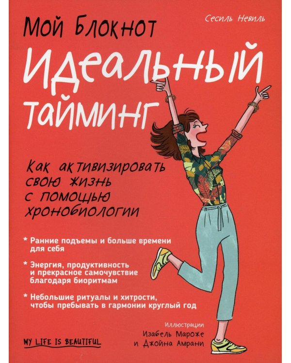 Дополнительное изображение книги «Мой блокнот. Идеальный тайминг»