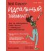 Дополнительное изображение книги «Мой блокнот. Идеальный тайминг»