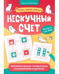 Нескучный счет: математические головоломки на умножение и деление