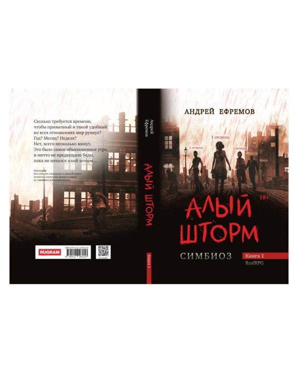 Симбиоз-1. Алый шторм