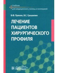 Лечение пациентов хирургического профиля: Учебник