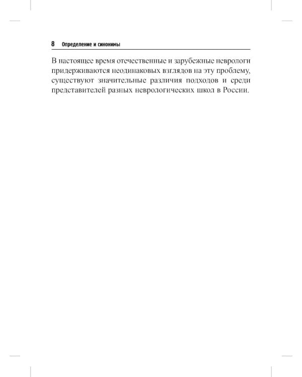 Хроническая цереброваскулярная недостаточность. 4-е изд., перераб.и доп