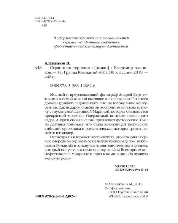 Странники терпенья: роман