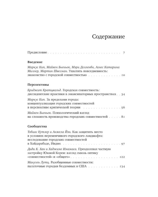 Urban commons. Городские сообщества за пределами государства и рынка