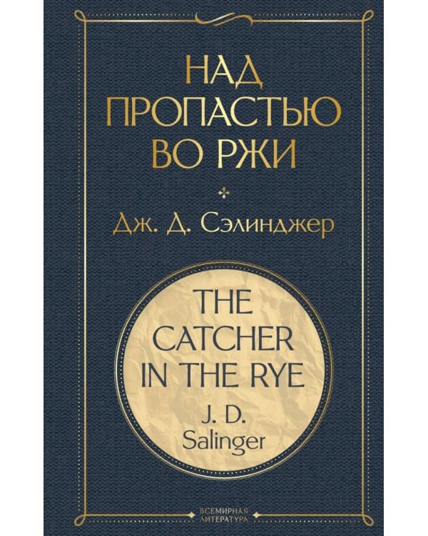 Над пропастью во ржи