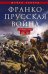Франко-прусская война. Отто Бисмарк против Наполеона III. 1870-1871