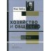 Хозяйство и общество: очерки понимающей социологии. В 4 т. Т. 4: Господство