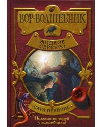 Вор-волшебник. Жидкое серебро