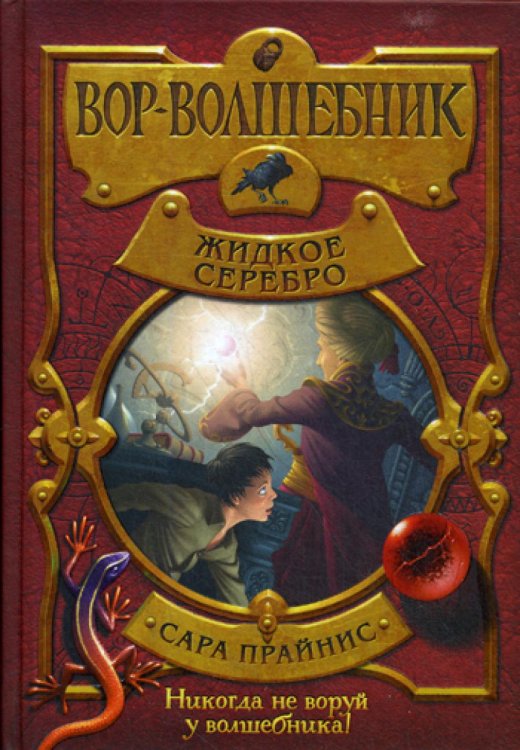 Вор-волшебник. Жидкое серебро