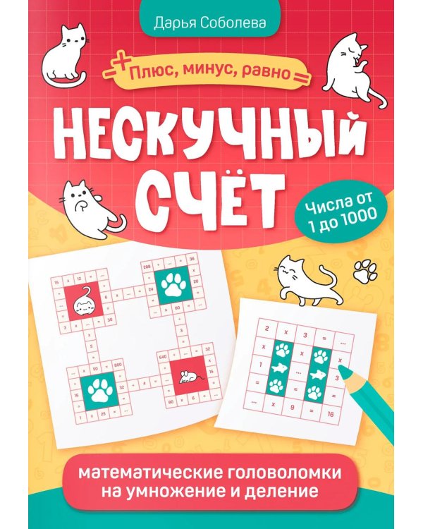 Нескучный счет: математические головоломки на умножение и деление