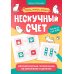 Нескучный счет: математические головоломки на умножение и деление