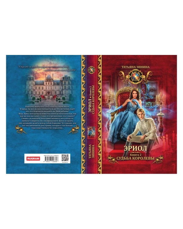 Эриол. Судьба королевы