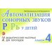 Автоматизация сонорных звуков Р, Рь у детей: дидактический материал для логопедов. Альбом 4. 3-е изд.,испр.и доп
