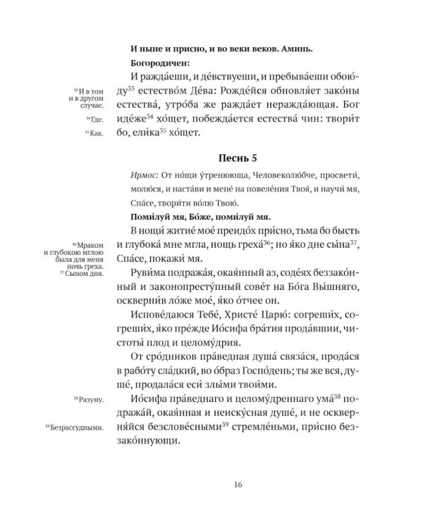 Великий канон святого Андрея Критского с переводом на русский язык и пояснениями к тексту