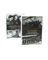 Нас называли ночными ведьмами + Защищая Родину. Летчицы Великой Отечественной (комплект из 2-х книг)