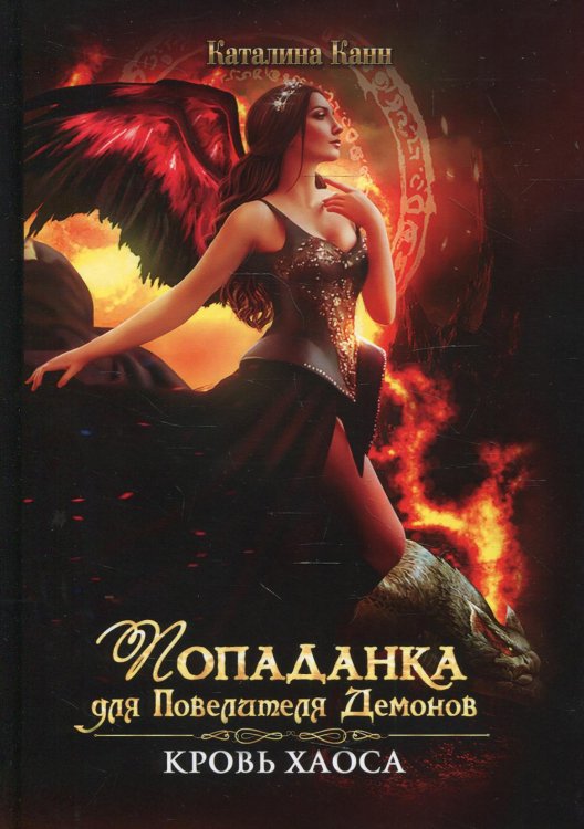 Королевство демонов Попаданка для Повелителя Демонов. Кровь Хаоса