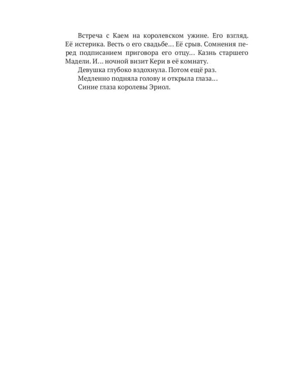 Эриол. Судьба королевы