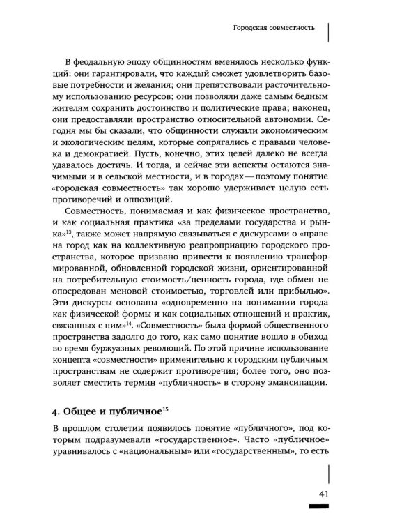 Urban commons. Городские сообщества за пределами государства и рынка