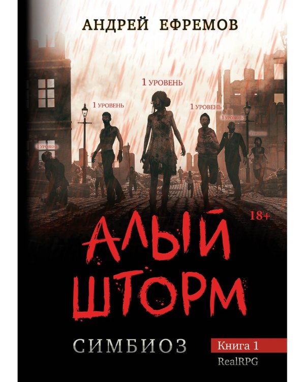 Симбиоз-1. Алый шторм