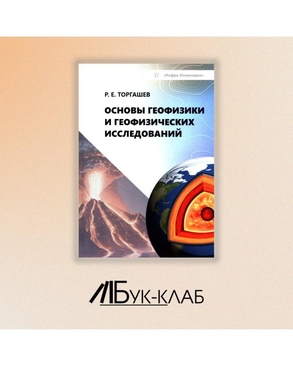 Основы геофизики и геофизических исследований: Учебник
