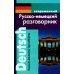 Современный русско-немецкий разговорник