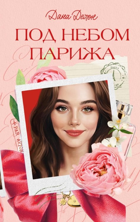 Под небом Парижа