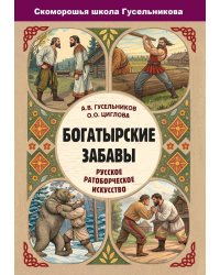 Богатырские забавы. Русское ратоборческое искусство