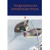 Традиционная китайская проза