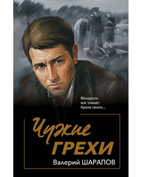 Чужие грехи