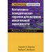 Эффективные методы современной терапии Когнитивно-поведенческая терапия для лечения алкогольной зависимости. Руководство терапевта