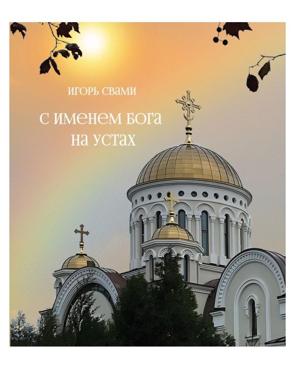 С именем Бога на устах