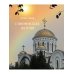 С именем Бога на устах