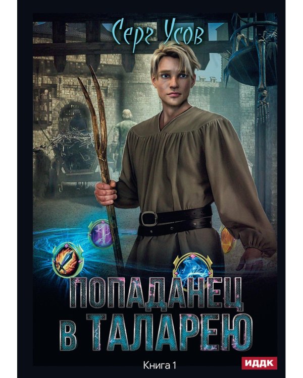 Попаданец в Таларею. Кн. 1