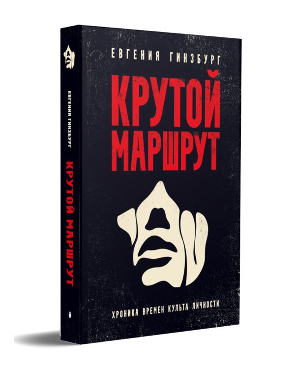Крутой маршрут. Хроника времен культа личности