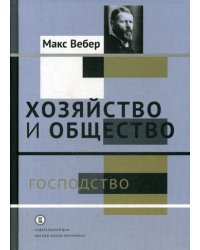 Хозяйство и общество: очерки понимающей социологии. В 4 т. Т. 4: Господство