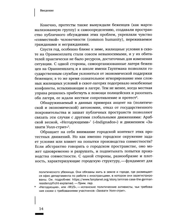 Urban commons. Городские сообщества за пределами государства и рынка